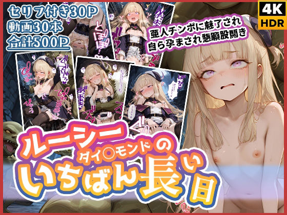 ルーシー・ダイ◯モンドのいちばん長い日〜亜人チンポに魅了され自ら孕まされ懇願股開き〜【動画付き】[わたあめ重工] 