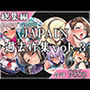 JAPAIN過去作総集編Vol.3