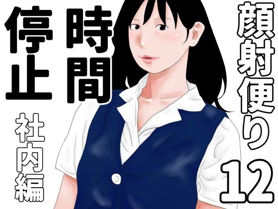 【無料エロ漫画】顔射便り 12(じゅんぴちゅ) d_689711