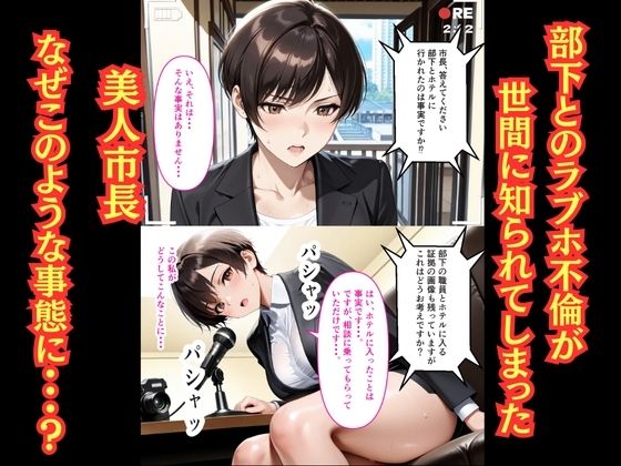 【500枚】女市長(41)とのラブホ不倫が市長の娘にバレた結果【熟女】【女子校生】 画像2