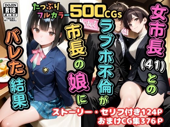 【無料エロ漫画】【500枚】女市長(41)とのラブホ不倫が市長の娘にバレた結果【熟女】【女子校生】(ピストン工房) d_689739