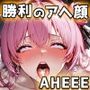 【勝利のアヘ顔  AHE＊E】 淫らに響く嬌声とアヘ顔CG集