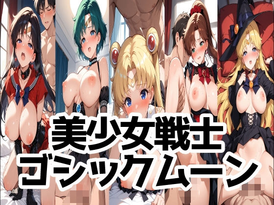 美少女戦士ゴシックムーン【LOXONIN A TEAM】