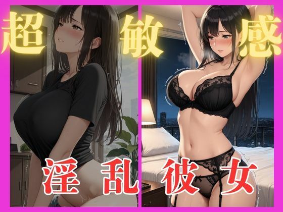 d_689792｜超敏感淫乱彼女【revel24】