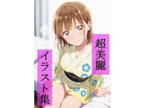 d_689796｜鹿野〇夏  いちゃラブセックス【ビューティフル】