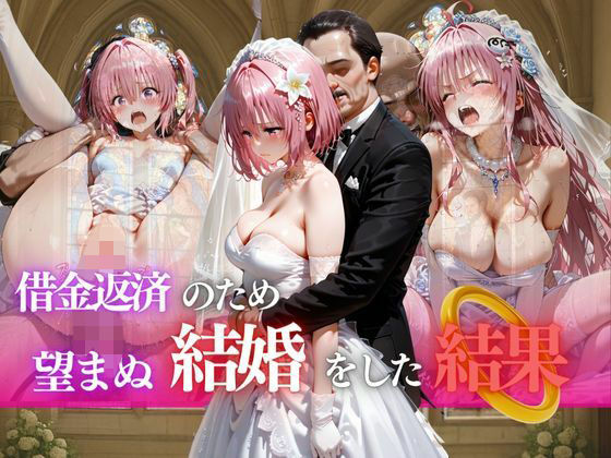 d_689816｜借金返済のため望まぬ結婚をした結果vol.3【ヒロイン】