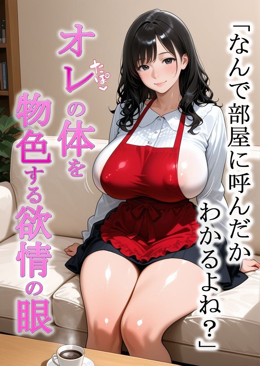 サンプル画像2:隣の奥さんが独身オタクの俺に色目を使ってくる件(寝取られ本舗（NTR_H）) [d_689850]