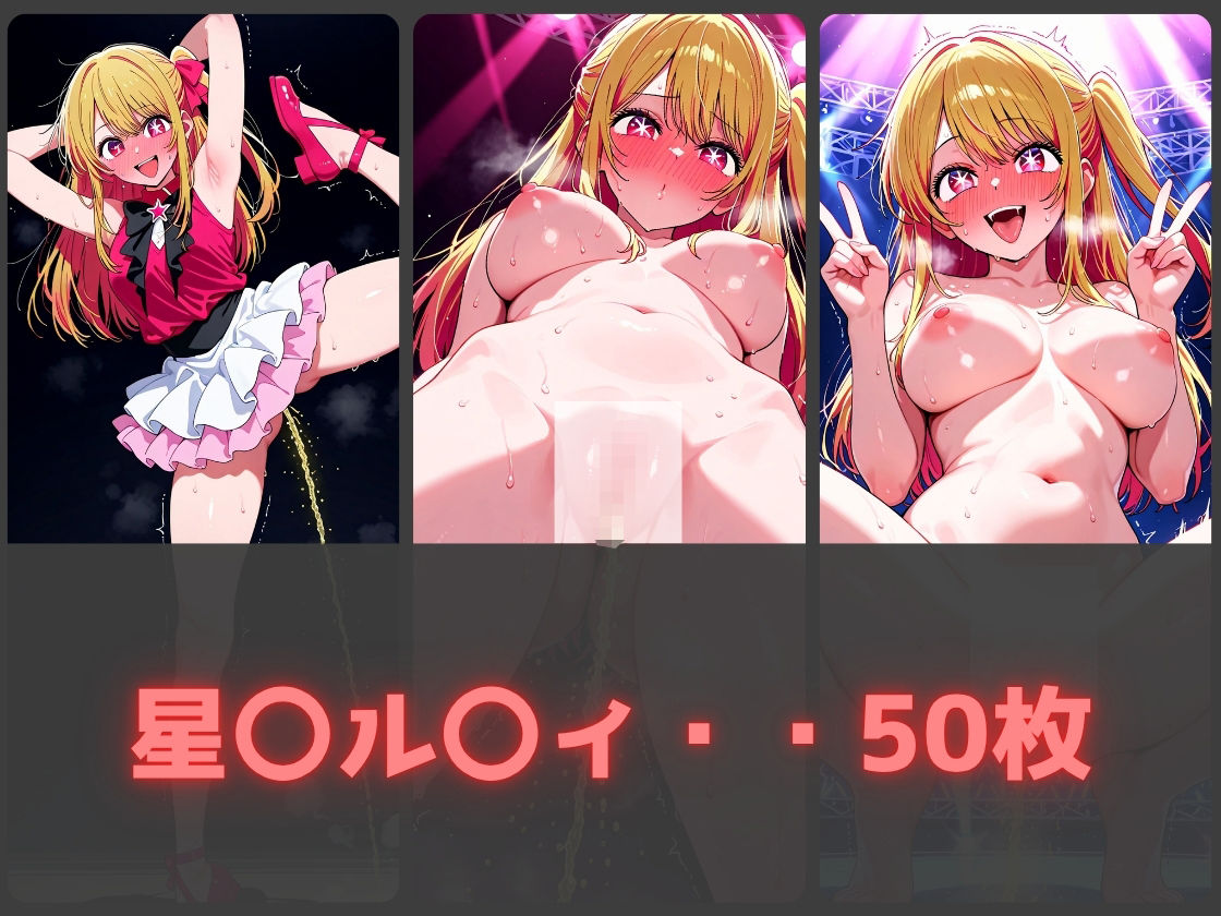 サンプル画像2:ガニ股放尿ヒロインズ〜推し〇子編〜(お下品おしっこくらぶ) [d_689861]