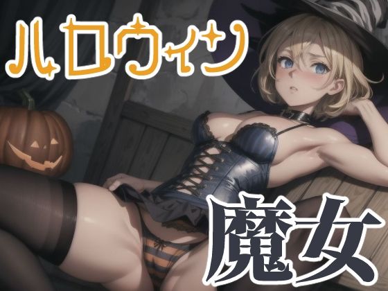 ブロンドショートのハロウィン 魔女衣装