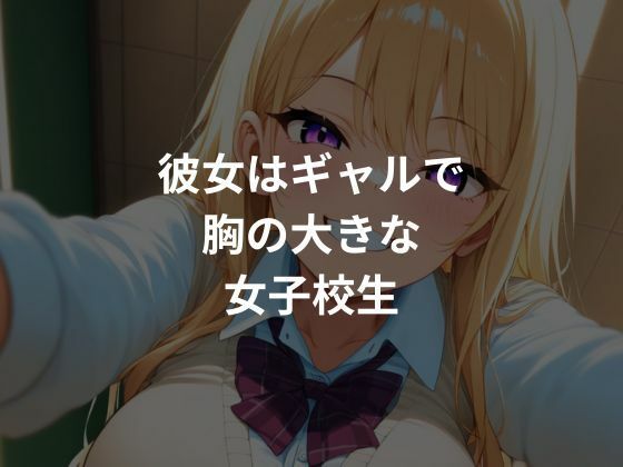 爆乳ギャルが種付けされていく？ 画像1