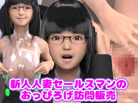 【無料エロ漫画】新人人妻セールスマンのおっぴろげ訪問販売(光沢3Dっ娘クラブ) d_689927