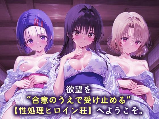 サンプル画像1:性処理ヒロイン荘_西連寺/古手川/籾岡里紗(シロップディザスター) [d_689940]