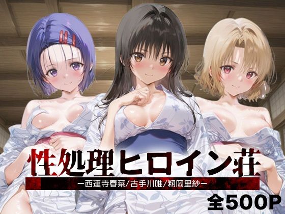 性処理ヒロイン荘_西連寺/古手川/籾岡里紗【シロップディザスター】