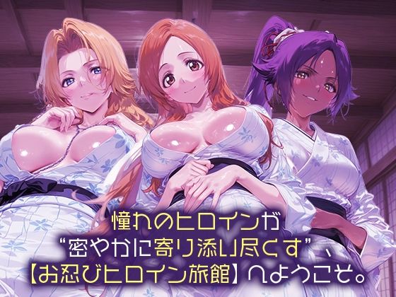 お忍びヒロイン旅館_松本乱菊/井上織姫/四楓院夜一 画像1