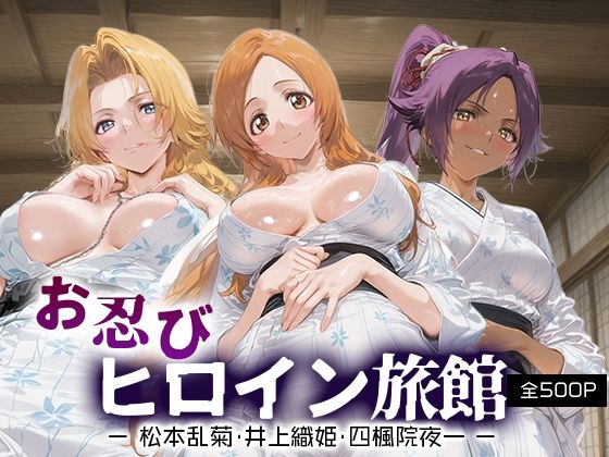 お忍びヒロイン旅館_松本乱菊/井上織姫/四楓院夜一【スイートバンカー】