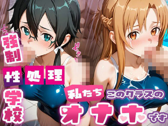 d_689950｜強●性処理学校 私たちこのクラスのオナホです 明●奈＆シ●ン編【たこ焼きマン】