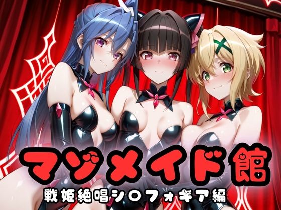 マゾデビル館― 女悪魔たちの玩具にされた夜 ―  戦姫絶唱シン〇ォギア編【無限潮吹き】
