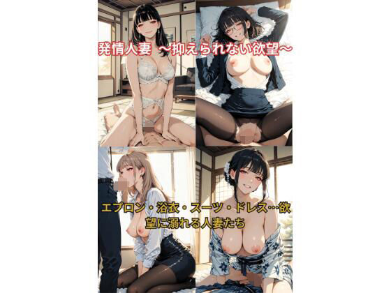 発情人妻 〜抑えられない欲望〜 画像1