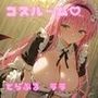 コスルーム  イチャラブえっち漬け  とらぶる  ララ