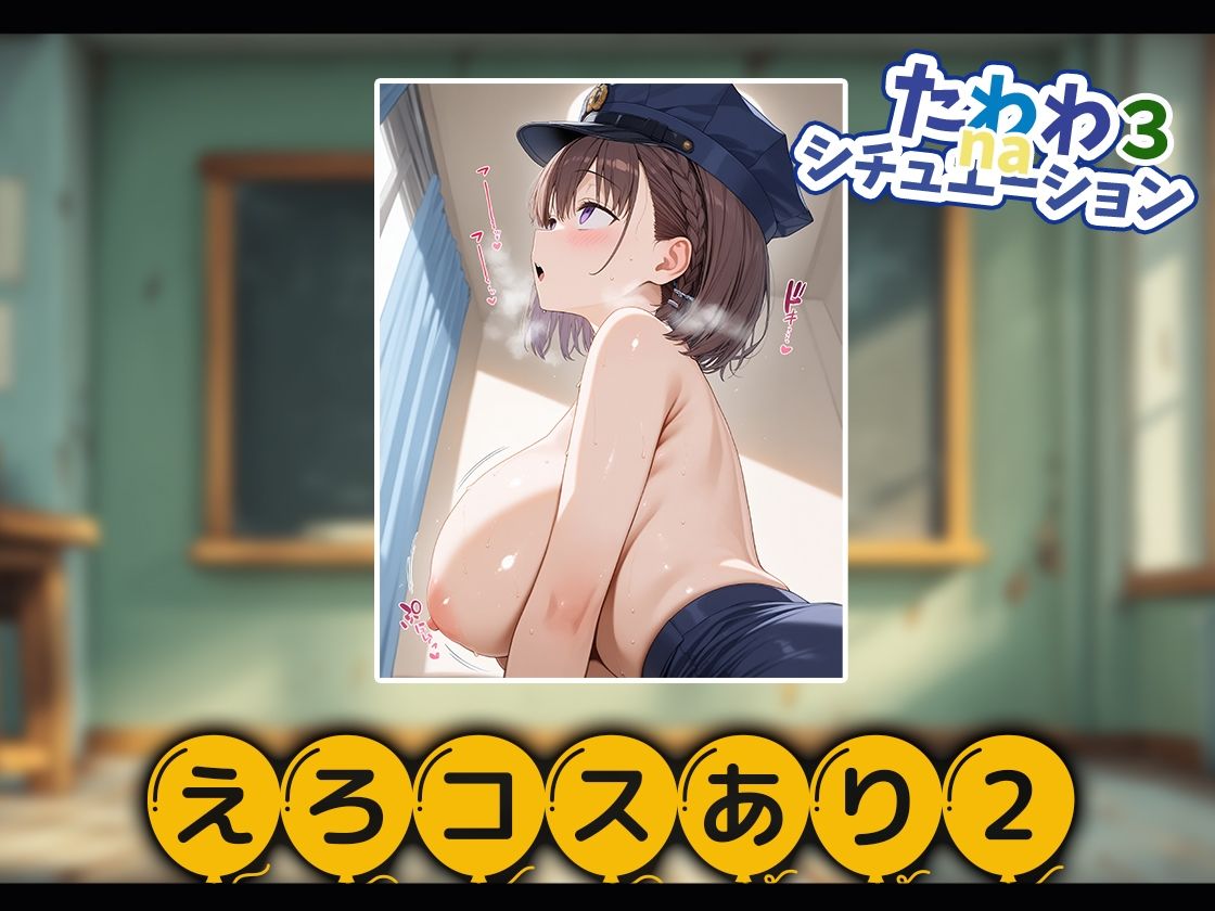 たわわnaシチュエーション3 画像4