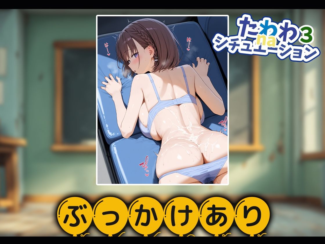 たわわnaシチュエーション3 画像7