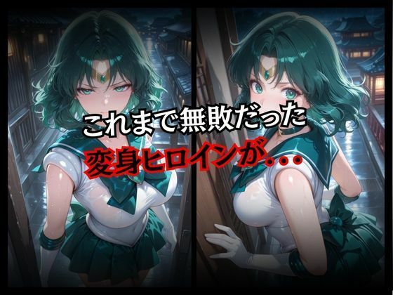 快楽堕ちする変身ヒロイン〜ネプチューン〜 画像2