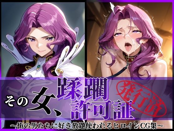 その女、蹂躙許可証発行済み -街の男たちに好き放題使われるヒロインCG集- コーネ●ア編