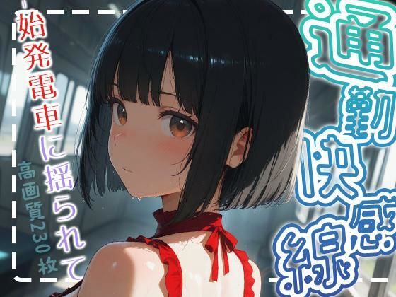 通勤快感線-始発電車に揺られて-【ももいろこっとん】