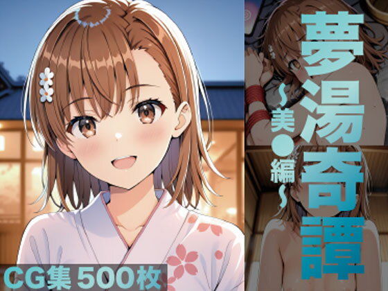 夢湯奇譚〜美○編〜の画像