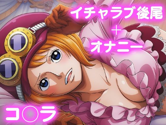 d_690128｜彼氏のあなたといちゃラブ後尾 コ◯ラ【今日はこれでいい】