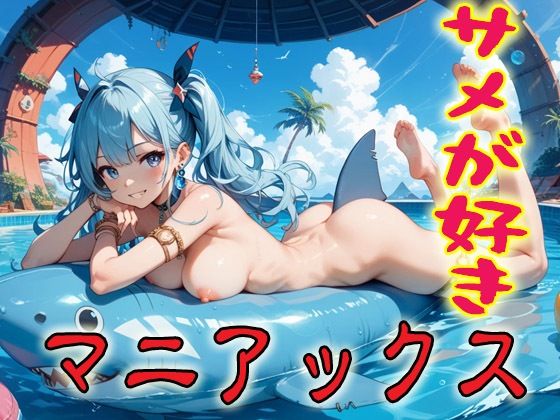 サメが好きマニアックス2【マニアックス本舗】