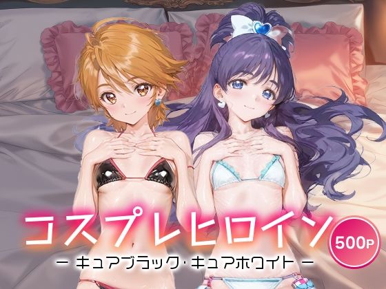 コスプレヒロイン_キュアブラック/キュアホワイト【サボテンキック】