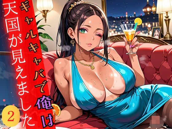 ギャルキャバで俺は天国が見えました2！250枚【ワンタンフィッシュ】