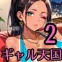 ギャルキャバで俺は天国が見えました2！250枚
