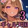 ギャルキャバで俺は天国が見えました3！250枚
