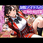 制服アイドルの変態プロデューサーご奉仕枕営業【女子校生】【性処理】【肉便器】【セリフ入り有】【CG500枚】