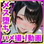 メス堕ちした彼女がハメ撮り動画を見せてくる話