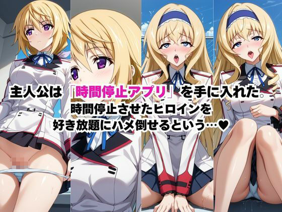 サンプル画像1:時間停止アプリでレ〇プ天国！？凝縮絶頂で最高の快感体験を！【シャ●ロット＆セシ●ア編】(ペラルタ) [d_690197]