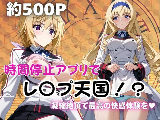 時間停止アプリでレ〇プ天国！？凝縮絶頂で最高の快感体験を！【シャ●ロット＆セシ●ア編】【ペラルタ】