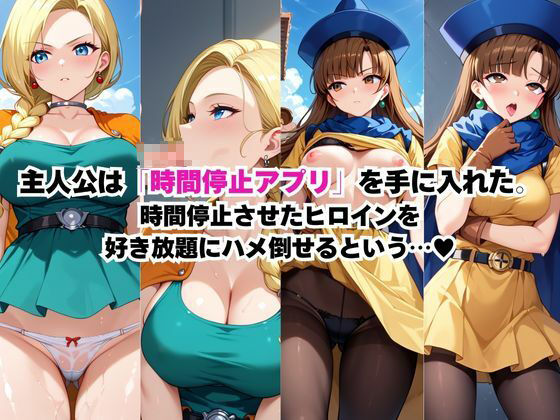 サンプル画像1:時間停止アプリでレ〇プ天国！？凝縮絶頂で最高の快感体験を！【ビ●ンカ＆ア●ーナ編】(ペラルタ) [d_690201]