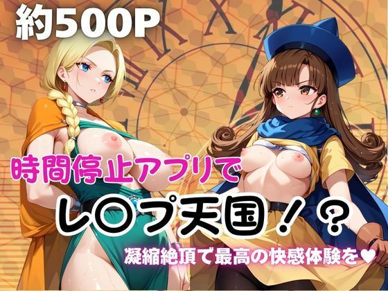 時間停止アプリでレ〇プ天国!?凝縮絶頂で最高の快感体験を!【ビ●ンカ&ア●ーナ編】