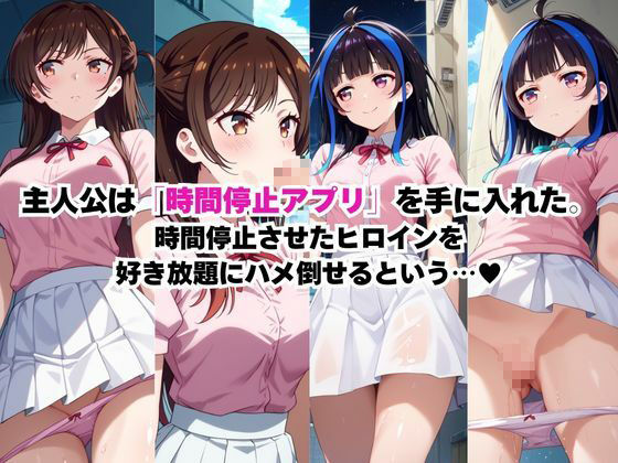 時間停止アプリでレ〇プ天国！？凝縮絶頂で最高の快感体験を！【水●千鶴＆八●森みに編】 画像1
