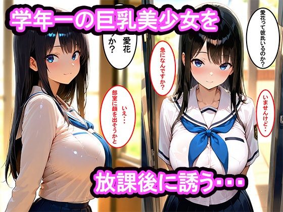 真面目な巨乳女子生徒をセックスに誘ったら我慢できなくなって膣内中出し種付け性指導した話 画像2
