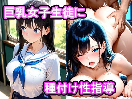 真面目な巨乳女子生徒をセックスに誘ったら我慢できなくなって膣内中出し種付け性指導した話【あらいぐま】