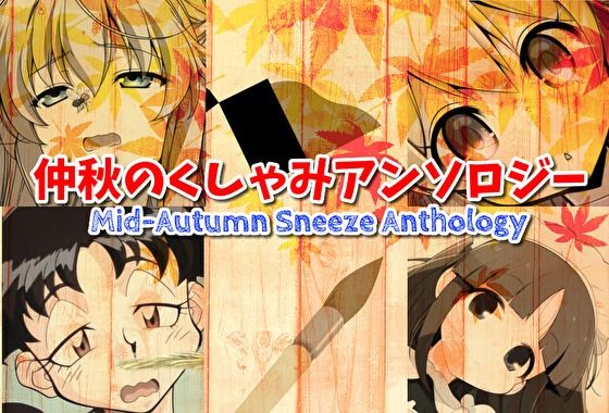 【無料エロ漫画】仲秋のくしゃみアンソロジー2025(くしゃみフェチ専門店) d_690230