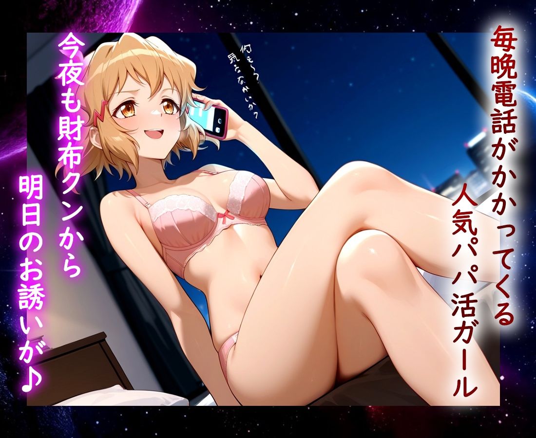 サンプル画像1:パパ活ヒロイン 〜今日もマンコで稼ぎます〜  立花編(おまんこ?楽部) [d_690245]