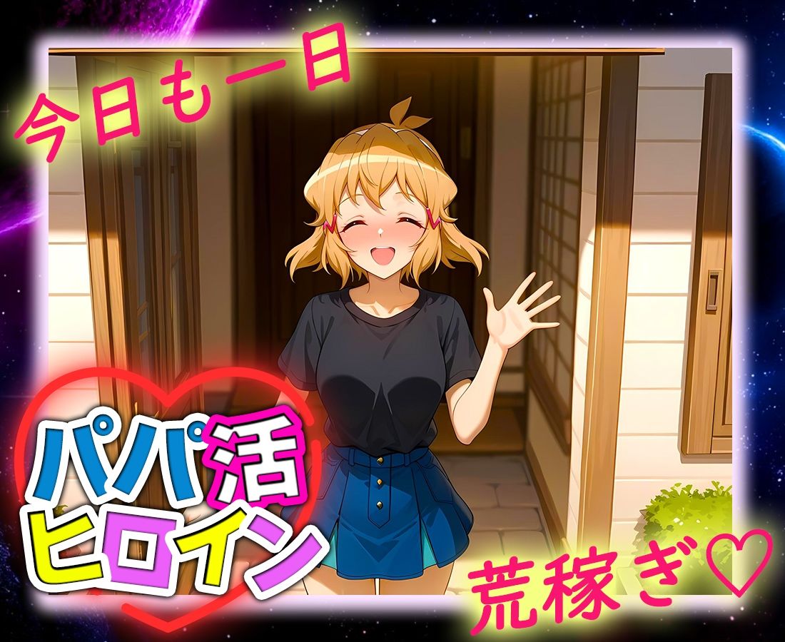 パパ活ヒロイン 〜今日もマンコで稼ぎます〜 立花編 画像9