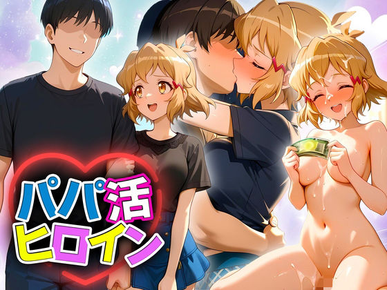 d_690245｜パパ活ヒロイン 〜今日もマンコで稼ぎます〜  立花編【おまんこ?楽部】