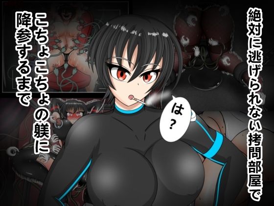 【無料エロ漫画】絶対に逃げられない拷問部屋でこちょこちょの躾に降参するまで(DARIN97) d_690255