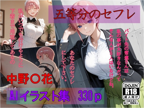 五等分のセフレ 中野〇花 AIイラスト集 あなたのセフレにして下さい